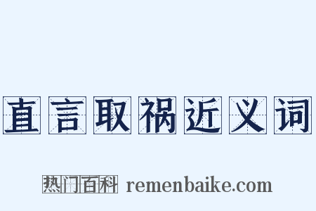 直言取祸近义词是什么意思的图片